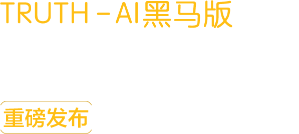 TRUTHAI黑马版