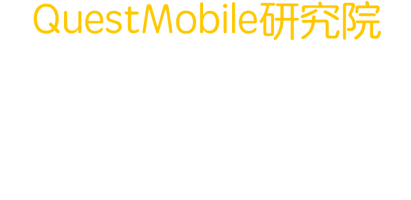 QuestMobile 研究院