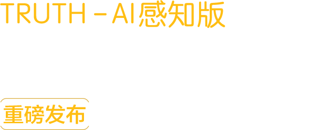TRUTH-AI感知版