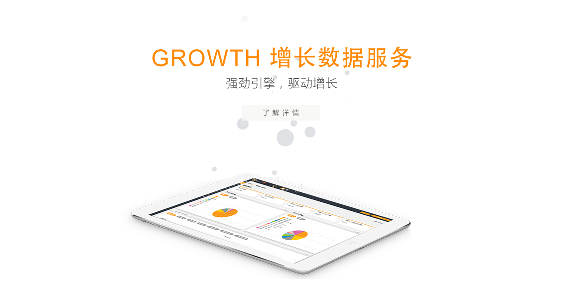 GROWTH 增长数据服务