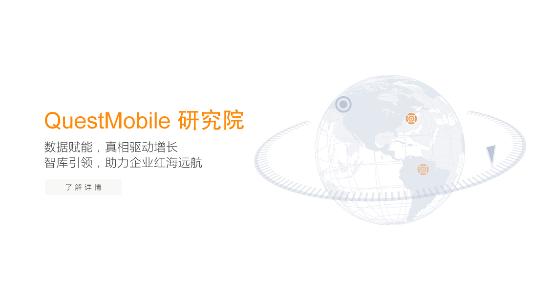 QuestMobile 研究院